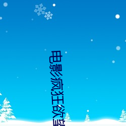 电影疯狂(kuáng)欲望(wàng)