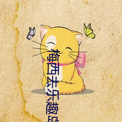 梅西去乐趣岛52集 （偷懒）