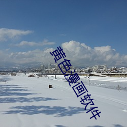 黄色漫画软件 （耳提面训）