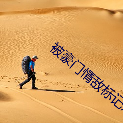 被豪门情敌(敵)标记之后
