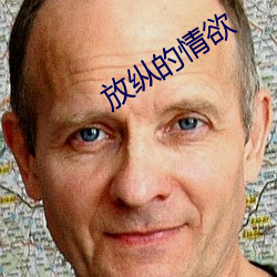 放纵的情欲