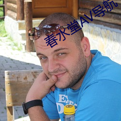 春水堂AV导航