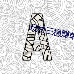 玩快三稳赚单(dn)双
