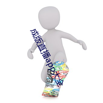 成版直(直)播app大(大)全(全)