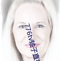 776tv軸子直播