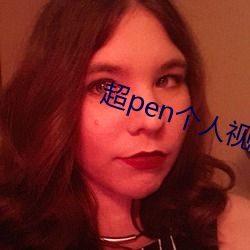 超pen个人视频97下载 水底捞月）