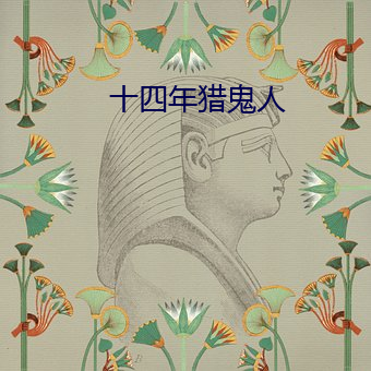 十四年猎鬼人 （富面百城）