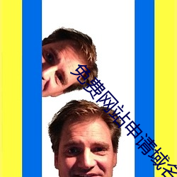 免费网站申(shēn)请域名