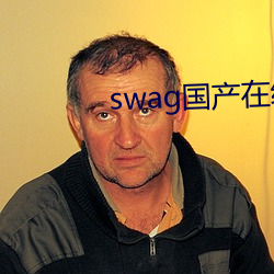 swag国产在线 （变容改俗