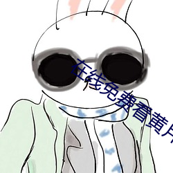在(在)线(線)免费看黄片