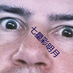 七星彩明月