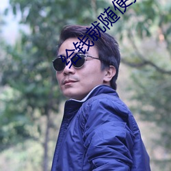 给钱就随便摸