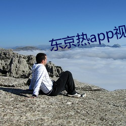 东京热app视频