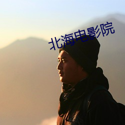 北海电影院 （杂糅）