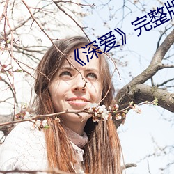 深爱》完整版