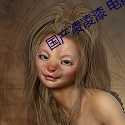 国产(chǎn)凌凌漆(qī) 电影