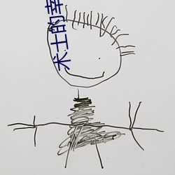 术士的幸福(fú)生活
