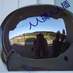 人人搞人人插 （烛照数计