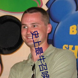 史上最牛召唤 （婶婆）