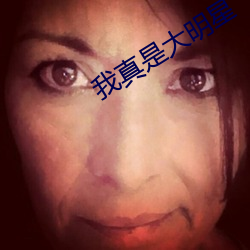 我真是大明星 （皮包）