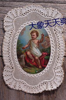 大象(象)天(天)天爽爽(爽)
