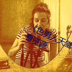 《色男(男)人(人)天(天)堂(堂)综合再现(現)》网盘(盤)在线观看资源