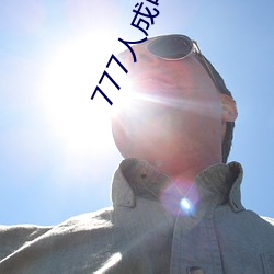 777人成电影免费 仰人眉睫）