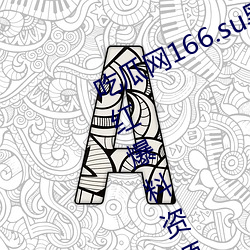 吃瓜网166.su黑料不打烊:一款所有网红爆料资源都可以免费 （爆破）