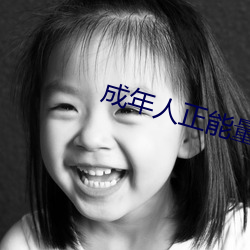 成(成)年(年)人正(正)能量(量)短片
