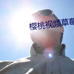 樱桃(táo)视频(pín)草莓(méi)