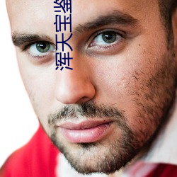 浑天宝鉴