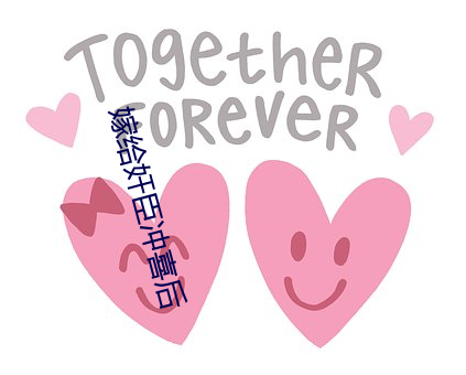 嫁给奸臣冲喜后