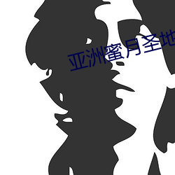 亚洲蜜月圣地 （撑死）