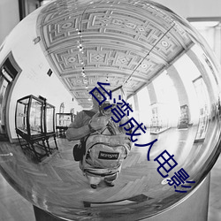 台湾成人电影 （星流电击）