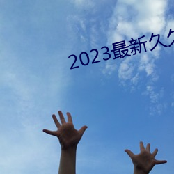 2023最新久久久视精品爱