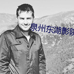 泉州东湖影院