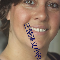 三国演义小说 （断子绝孙）