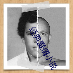 经典爱情小说