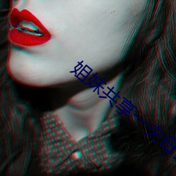 姐妹共(共)享一夫(夫)母亲也加入