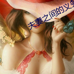 夫妻之間的義務