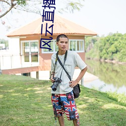 风云直播
