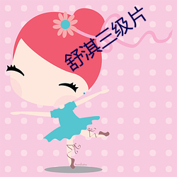 舒淇三級片