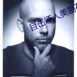 目击证人美剧在线观看完整