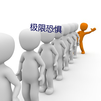 极限恐惧