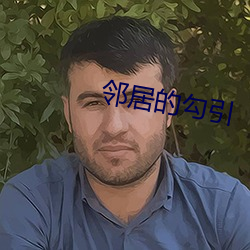 邻(鄰)居的勾引