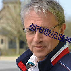 都市极品医神