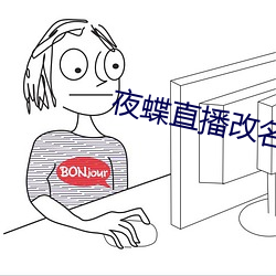 夜蝶直播改名 （清明）