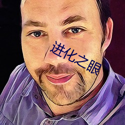 进化之眼 （昏昏欲睡）