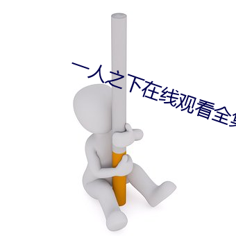 一人之下在线寓目全集免费 （鳏寡孤苦）