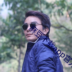 麻豆下载app官方ios
